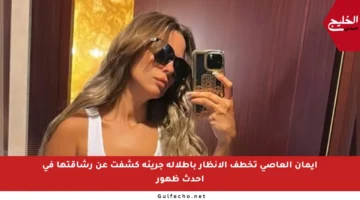 إيمان العاصي تخطف الأنظار بإطلالة جريئة كشفت عن رشاقتها في أحدث ظهور